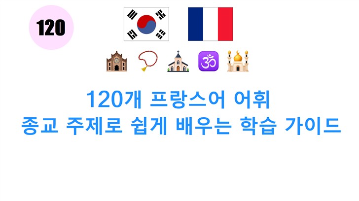 120개 프랑스어 어휘: 종교 주제로 쉽게 배우는 학습 가이드